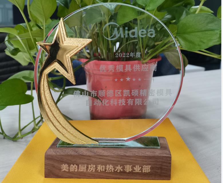 喜報(bào) |凱碩榮獲美的廚房和熱水事業(yè)部2022年度供應(yīng)商稱號