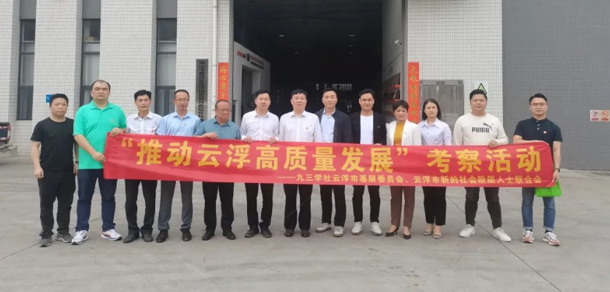 九三學(xué)社云浮市基層委、新階聯(lián)考察團(tuán)蒞臨我司考察調(diào)研