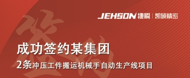 凱碩集團 成功簽約某集團 2條沖壓工件搬運機械手自動生產(chǎn)線項目