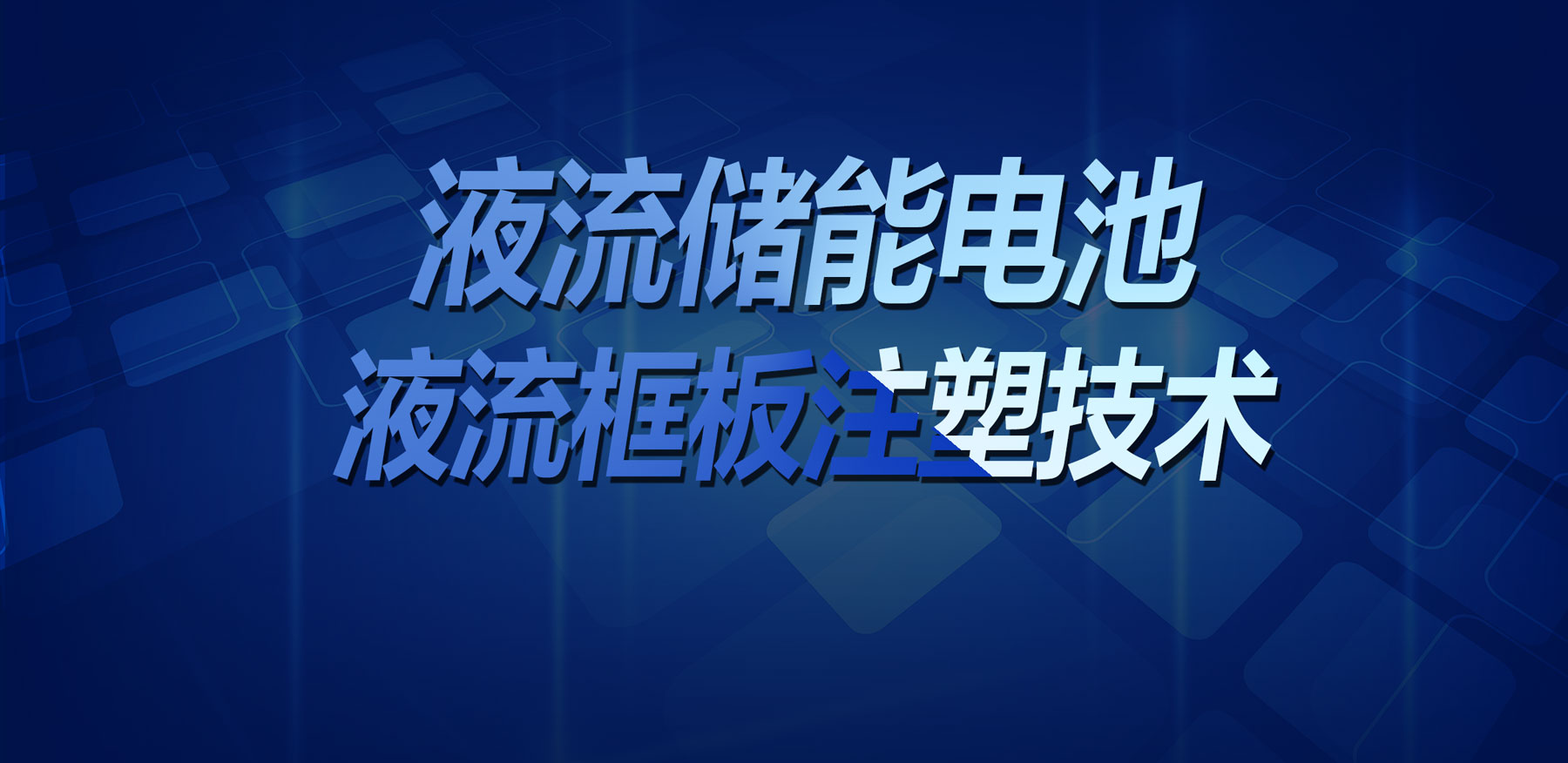 技術突破！鑫碩精密塑膠模具實現(xiàn)液流儲能電池液流框板高精度注塑