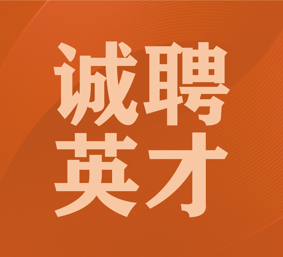 凱碩集團(tuán)誠聘英才，共書未來輝煌篇章！