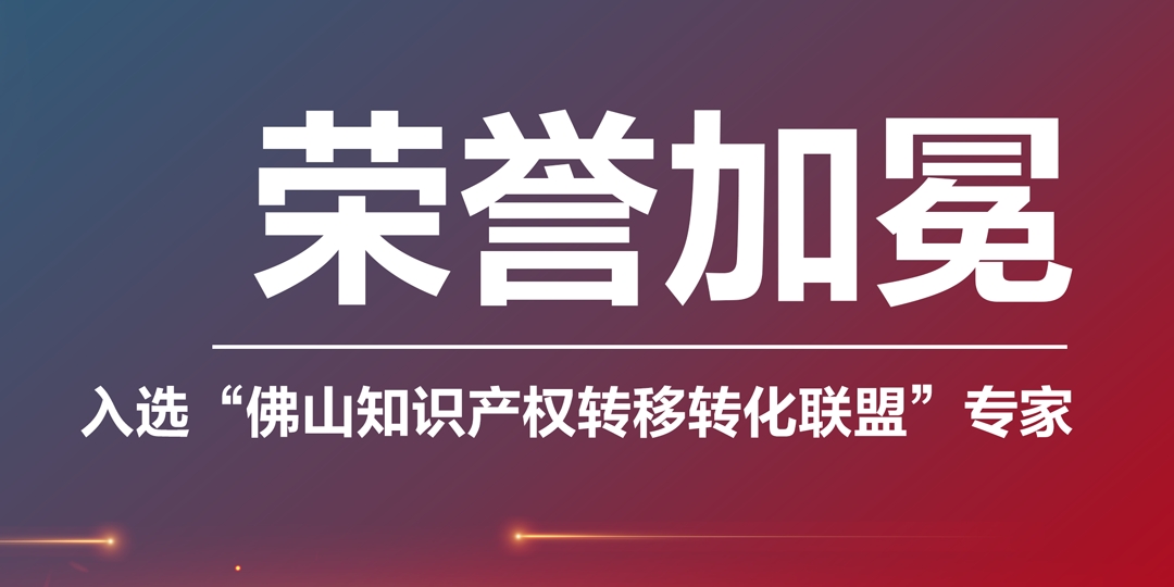 榮譽加冕|凱碩集團入選“佛山知識產(chǎn)權轉移轉化聯(lián)盟專家
