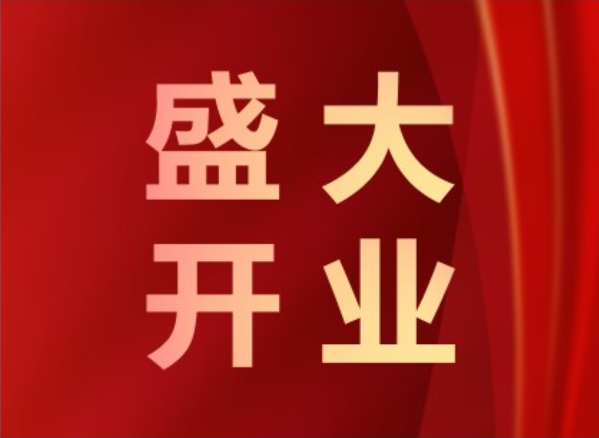 你身邊優(yōu)質(zhì)的試模服務(wù)廠盛大開業(yè)啦！
