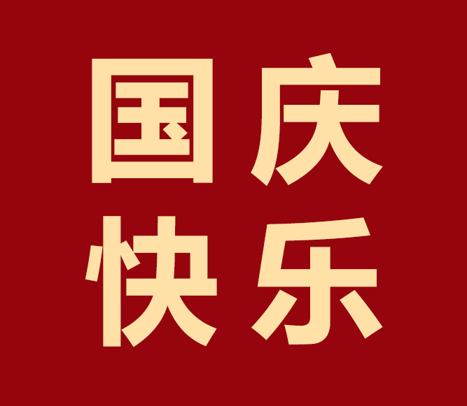 舉國(guó)歡慶，凱碩與您共度華誕！