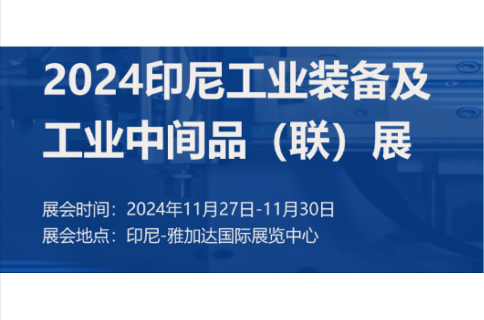 展會(huì)預(yù)告|凱碩集團(tuán)與您相約2024印尼工業(yè)裝備及工業(yè)中間品（聯(lián)）展